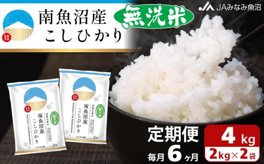 【JAみなみ魚沼定期便】南魚沼産こしひかり無洗米（2kg×2袋×全6回）