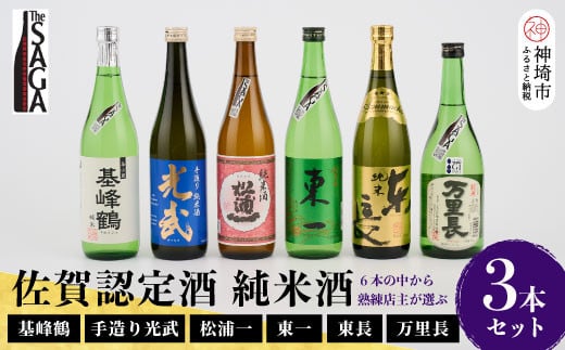 TheSAGA認定酒 純米酒おまかせ3本セット【佐賀県産 佐賀認定酒 店主 こだわり ギフト 贈答 プレゼント】(H072169) -  佐賀県神埼市｜ふるさとチョイス - ふるさと納税サイト