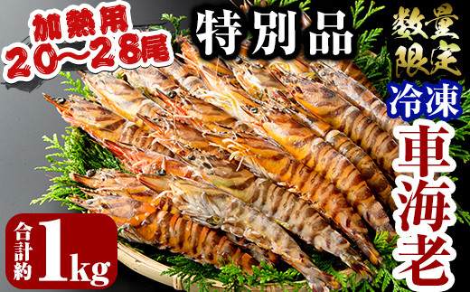 B-136 ＜数量限定！特別品＞冷凍車えび特大サイズ1kg(20～28尾・加熱用
