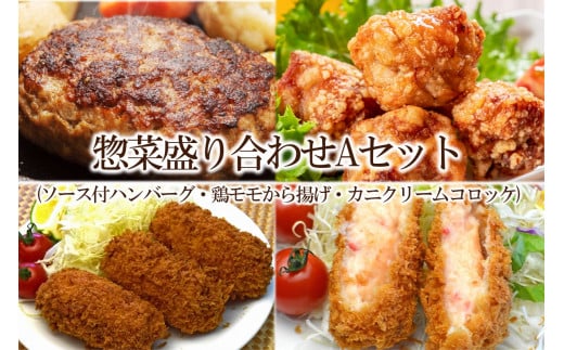 惣菜盛り合わせAセット(ソース付ハンバーグ・鶏モモから揚げ・カニクリームコロッケ)【001-0120】 - 福岡県中間市｜ふるさとチョイス -  ふるさと納税サイト