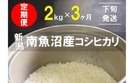 5年産新米で始まる21～末日定期便】2kg×3ヶ月 南魚沼産コシヒカリ