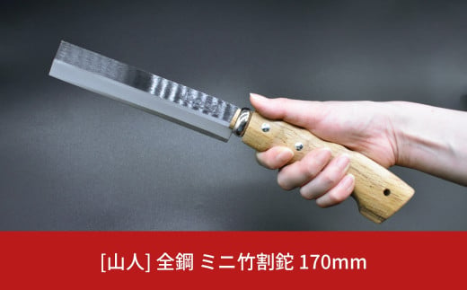 山人] 全鋼 ミニ竹割鉈 小型斧 薪割り 竹割 竹細工 キャンプ用品 アウトドア用品 ナタ 燕三条製 【028S016】 -  新潟県三条市｜ふるさとチョイス - ふるさと納税サイト