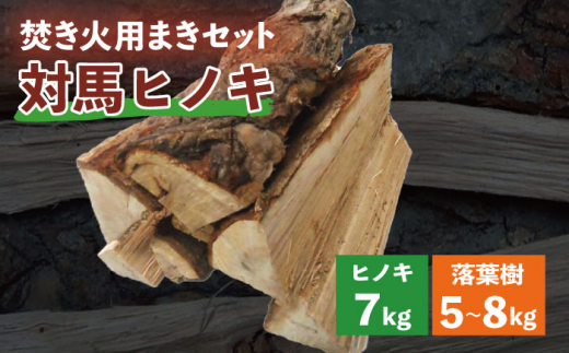 対馬産 ヒノキ 焚き火 まきセット( 檜 7kg 落葉樹 5~8kg ）《対馬市》【うえはら株式会社】キャンプ BBQ 野外用 薪 まき たきび 乾燥薪  ストーブ アウトドア ナラ カシ クヌギ [WAI084] - 長崎県対馬市｜ふるさとチョイス - ふるさと納税サイト