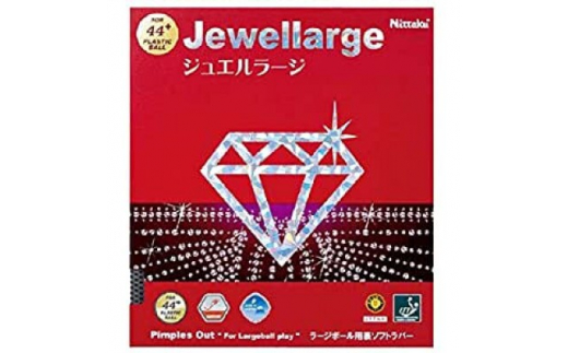 卓球用ラバー(ラージボール用)ジュエルラージ 黒 / MAX【1424137 