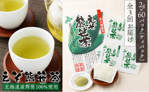 北海道産熊笹100％使用 えぞ熊笹茶 60P[全3回お届け]【登別温泉復興応援】