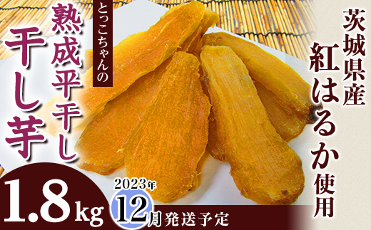 187-12【平干し6袋】熟成干し芋1.8kg「茨城県産紅はるか」（2023年12