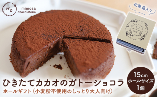 ひきたてカカオの ガトーショコラ ホールギフト 15cm 小麦粉不使用の