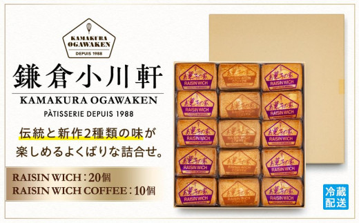 鎌倉小川軒「レーズンウィッチアソート30個入り（レーズン ...