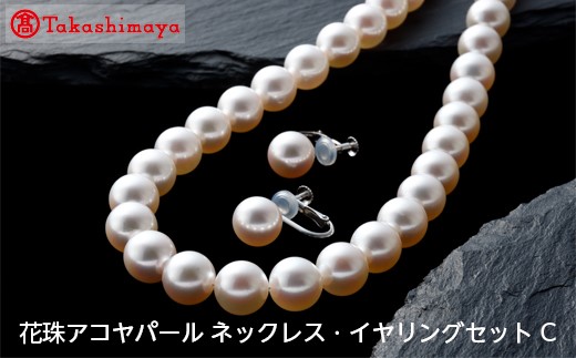 【三重県鳥羽市】【島屋選定品】長谷川パール 花珠アコヤパール ネックレス・イヤリングSET C(TA-0901)
