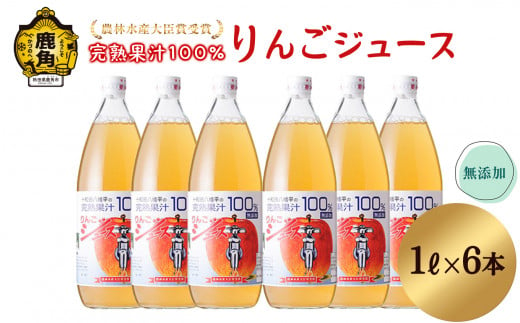 農家直送！無添加 果汁100％りんごジュース 1L×6本入【平野りんご園