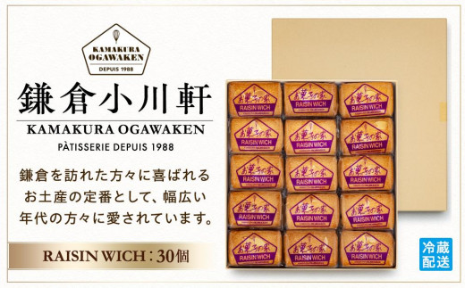 鎌倉小川軒「レーズンウィッチ３０個入り」 - 神奈川県鎌倉市