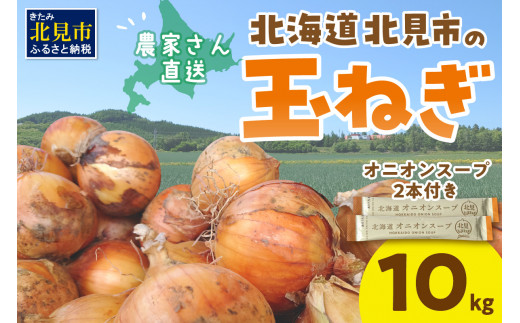 予約】日本一の生産地！北海道北見市の玉ねぎ 10kg！オニオンスープ2本