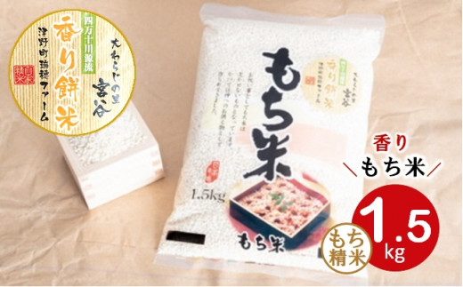 大わらじの里 宮谷 香り餅米 1.5kg【1042334】 - 高知県津野町