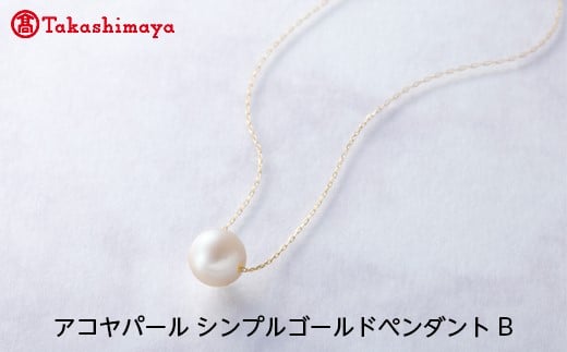 【三重県鳥羽市】【島屋選定品】長谷川パール アコヤパール シンプルゴールドペンダント B(TA-0971)