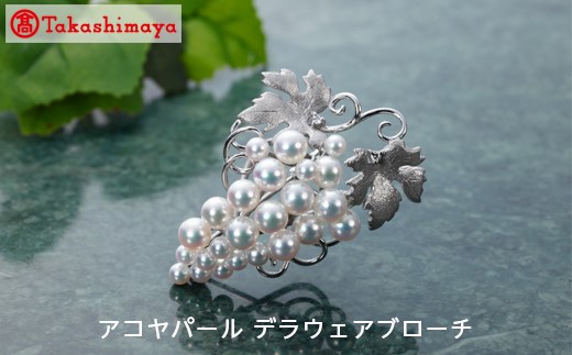 【三重県鳥羽市】【島屋選定品】長谷川パール アコヤパール デラウェアブローチ(TA-0698)