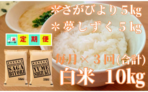 定期便】さがびより・夢しずく白米各5kg×毎月3回 - 佐賀県NPO支援