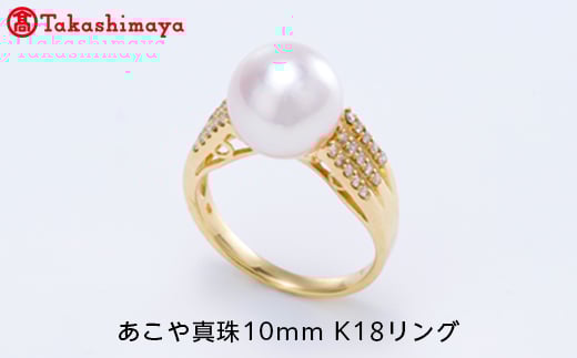 【三重県鳥羽市】【島屋選定品】世古真珠 あこや真珠10mm K18リング(TA-1446)