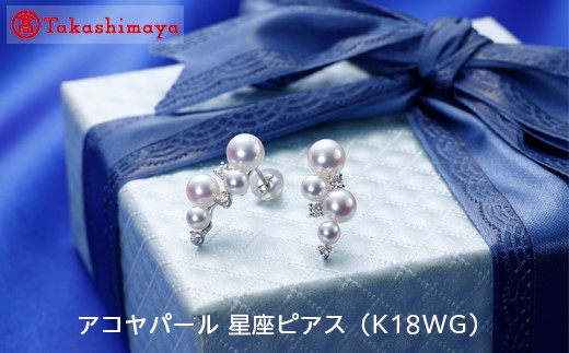 【三重県鳥羽市】【島屋選定品】長谷川パール アコヤパール 星座ピアス(K18WG)(TA-1085)