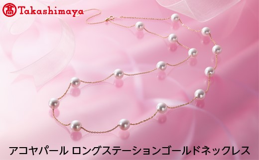 【三重県鳥羽市】【島屋選定品】長谷川パール アコヤパール ロングステーションゴールドネックレス(TA-1192)