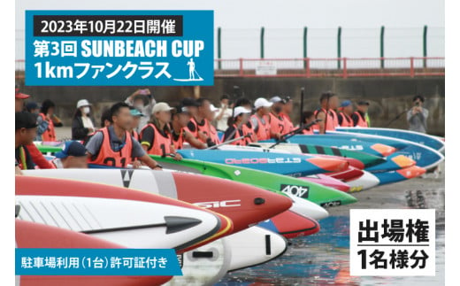 第３回 SUNBEACH CUP （2023年10月22日開催） 1kmファンクラス 駐車場利用（1台）許可証付き サンビーチカップ SUP サップ  大会 出場権 参加券 大洗 サンビーチ - 茨城県大洗町｜ふるさとチョイス - ふるさと納税サイト