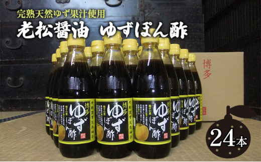 ふるさと納税 博多ゆずぽん酢 360ml×24本セット 福岡県朝倉市-