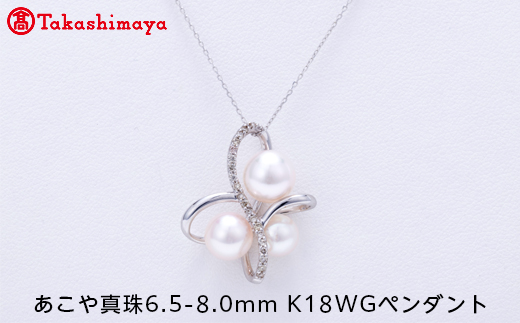 髙島屋選定品】世古真珠 あこや真珠6.5-8.0mm K18WGペンダント（TA 