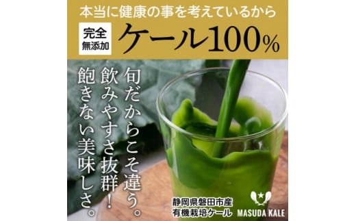 手軽に野菜摂取!＜無添加 ケールまるごと100%ジュース 原材料 静岡県