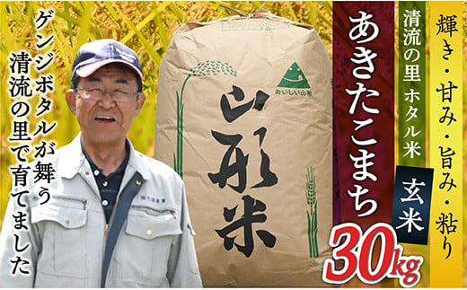 ON13705-2 数量限定【玄米】最上町産 ホタル米あきたこまち30kg×1袋