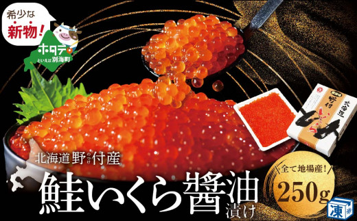 すぐ食べれる 国産大粒 いくら ！本場「北海道」 いくら醤油漬 250g