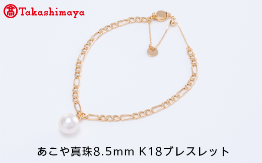 髙島屋選定品】世古真珠 あこや真珠8.5mm K18ブレスレット（TA-1542 