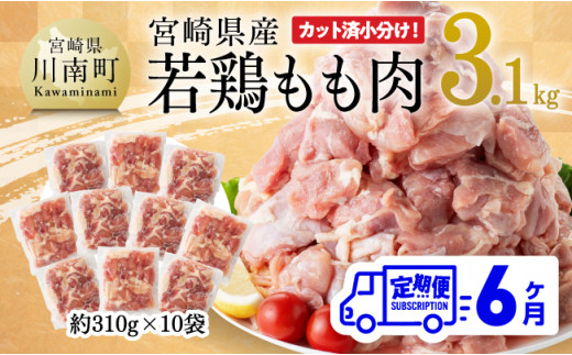 6ヶ月定期便】宮崎県産 若鶏 もも肉 3.1kg 【 鶏肉 もも肉 肉 小分け