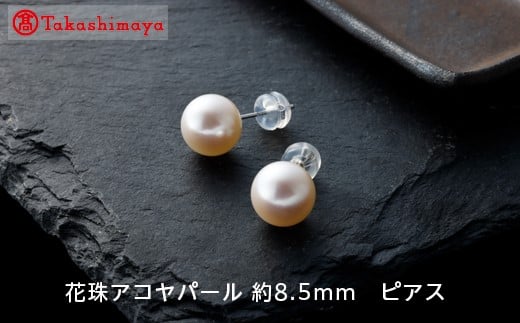 【髙島屋選定品】長谷川パール　花珠アコヤパール ピアス （約8.5mm）（TA-0875）