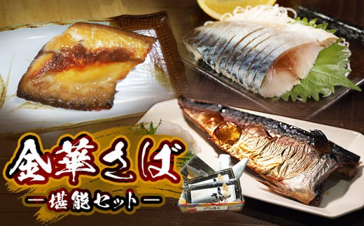 金華さば 塩焼き しめ鯖 味噌漬け 贈答用 冷凍 魚 鯖 堪能セット お歳暮 ギフト お中元 石巻市 宮城県 - 宮城県石巻市｜ふるさとチョイス -  ふるさと納税サイト