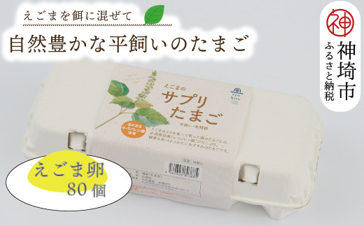 えこびと農園平飼い鶏のえごまたまご 80個入り(H037131)