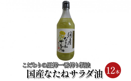 なたね サラダ油 国産 12本セット（450g×12本）