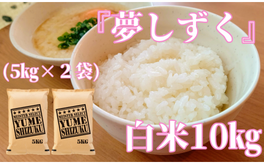 夢しずく白米10kg(5kg×2) - 佐賀県NPO支援｜ふるさとチョイス - ふるさと納税サイト