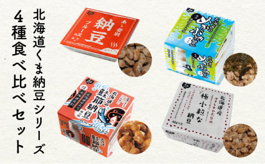 北海道くま納豆シリーズ 4種セット - 北海道登別市｜ふるさとチョイス