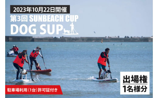 第３回 SUNBEACH CUP （2023年10月22日開催） DOG SUP 駐車場利用（1台）許可証付き サンビーチカップ SUP サップ 大会  出場権 参加券 大洗 サンビーチ - 茨城県大洗町｜ふるさとチョイス - ふるさと納税サイト