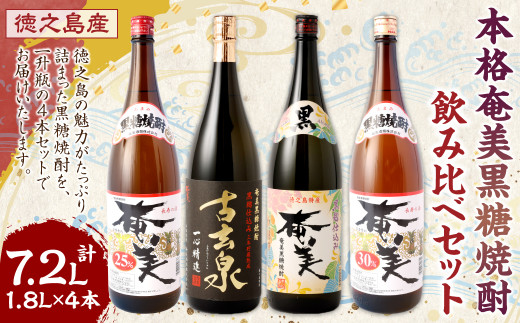 本格 奄美黒糖焼酎 大容量 一升瓶 4本セット 1800ml×4本 - 鹿児島県