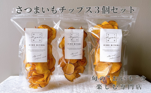 さつまいもチップス3個セット - 埼玉県朝霞市｜ふるさとチョイス