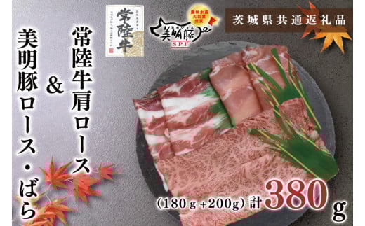 【茨城県鹿嶋市】KCK-28【茨城県共通返礼品】【常陸牛A5ランク・美明豚しゃぶしゃぶセット】常陸牛肩ロース180g+美明豚200g(ロース100g・ばら100g)