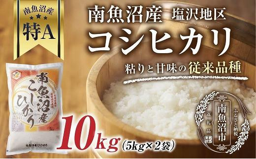 従来品種】南魚沼産 コシヒカリ 5kg×2袋 計10kg いなほ新潟 農家の