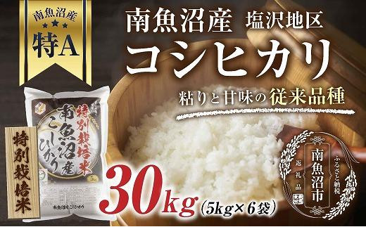 特別栽培米】南魚沼産 コシヒカリ 5kg×6袋 計30kg いなほ新潟 農家の