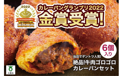 カレーパン 6個 牛肉 ゴロゴロ グランプリ 金賞受賞 - 大阪府大東市