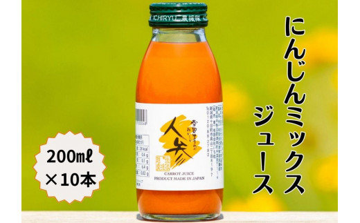 雪国生まれの美味しい人参ミックスジュース200ml×10本