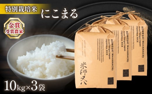 令和6年産 新米 にこまる 10kg × 3袋 ( 十六代目米師又八 計30kg 2024年産 ブランド 米 rice 精米 白米 ご飯 内祝い  十六代目米師又八 謹製 もちもち 国産 送料無料 滋賀県 竜王 ふるさと納税 ) - 滋賀県竜王町｜ふるさとチョイス - ふるさと納税サイト