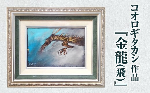 コオロギタカシ絵画作品「金龍 (飛)」 (額：約37.5×30.5cm・作品：SM