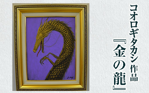 コオロギタカシ絵画作品「金の龍」 (額：約46×56cm・作品：約31.8cm