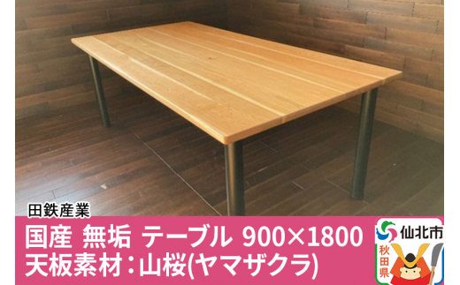 国産 無垢 テーブル 900×1800 天板素材：山桜（ヤマザクラ） - 秋田県