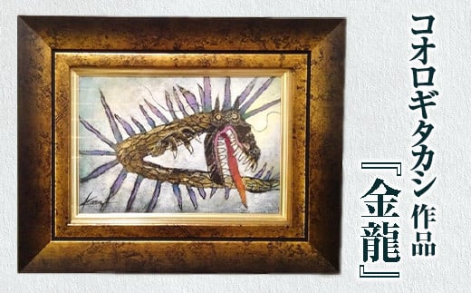 コオロギタカシ絵画作品「金龍」 (額：約34.0×31.0cm・作品：SM 約22.7